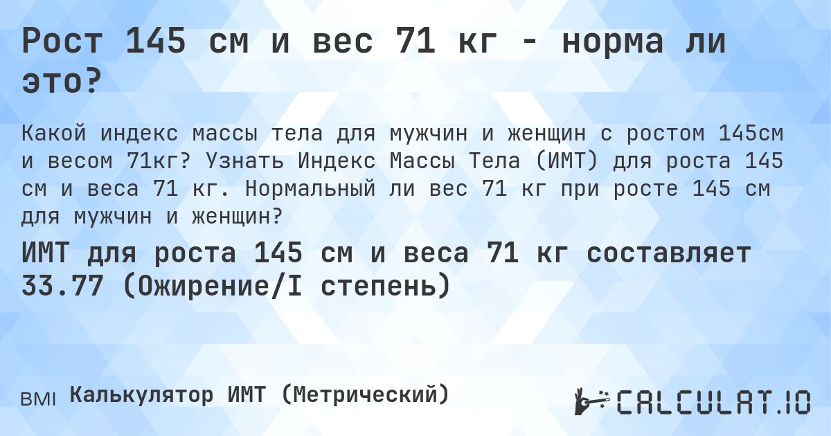 Рост 145 см и вес 71 кг - норма ли это?. Узнать Индекс Массы Тела (ИМТ) для роста 145 см и веса 71 кг. Нормальный ли вес 71 кг при росте 145 см для мужчин и женщин?