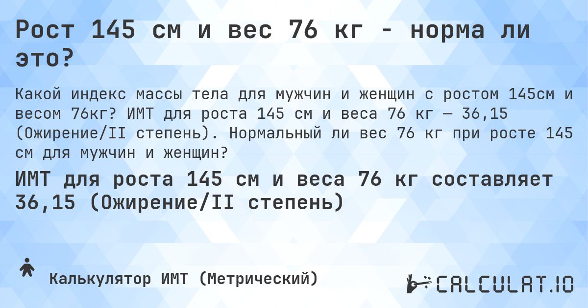 Рост 145 см и вес 76 кг - норма ли это?. ИМТ для роста 145 см и веса 76 кг — 36,15 (Ожирение/II степень). Нормальный ли вес 76 кг при росте 145 см для мужчин и женщин?