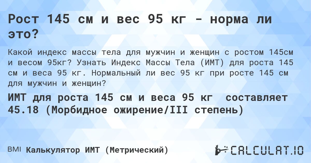 Рост 145 см и вес 95 кг - норма ли это?. Узнать Индекс Массы Тела (ИМТ) для роста 145 см и веса 95 кг. Нормальный ли вес 95 кг при росте 145 см для мужчин и женщин?