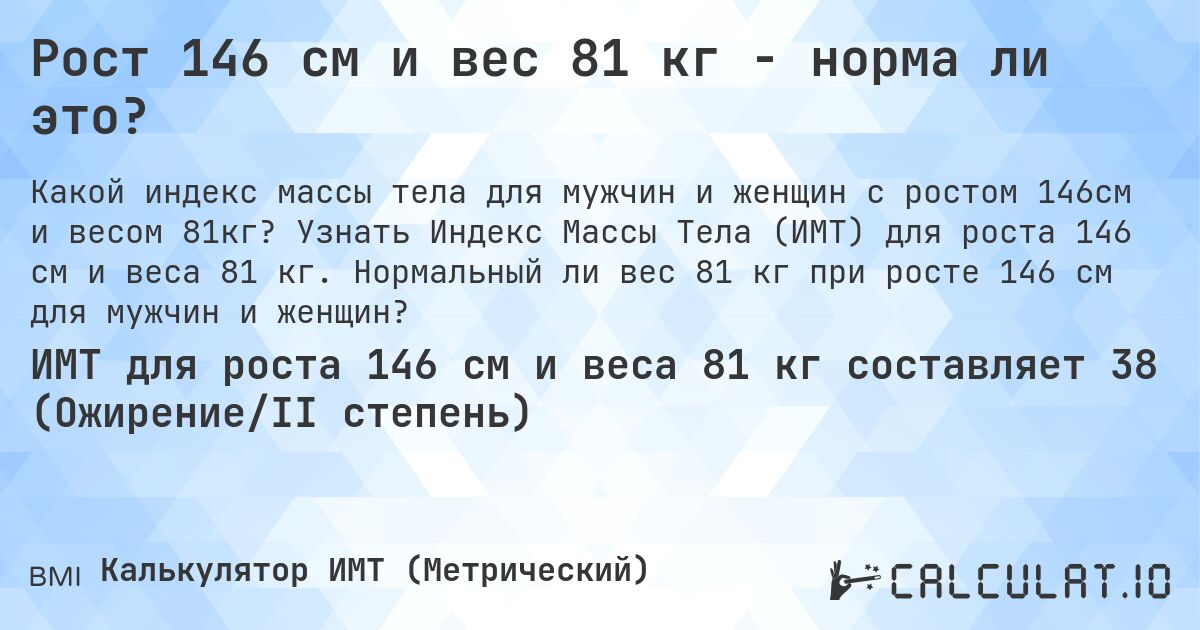 Рост 146 см и вес 81 кг - норма ли это?. Узнать Индекс Массы Тела (ИМТ) для роста 146 см и веса 81 кг. Нормальный ли вес 81 кг при росте 146 см для мужчин и женщин?