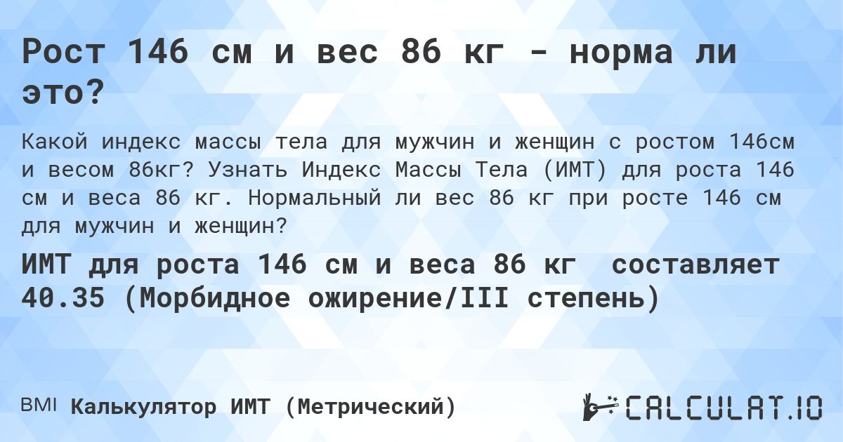 Рост 146 см и вес 86 кг - норма ли это?. Узнать Индекс Массы Тела (ИМТ) для роста 146 см и веса 86 кг. Нормальный ли вес 86 кг при росте 146 см для мужчин и женщин?