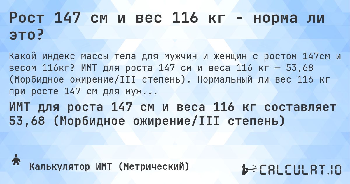 Рост 147 см и вес 116 кг - норма ли это?. ИМТ для роста 147 см и веса 116 кг — 53,68 (Морбидное ожирение/III степень). Нормальный ли вес 116 кг при росте 147 см для мужчин и женщин?