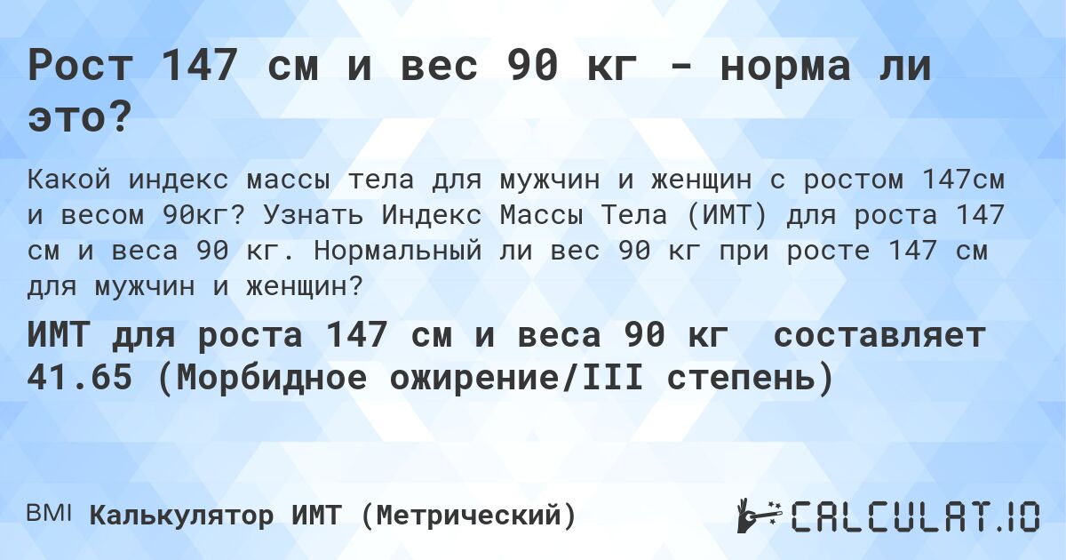 Рост 147 см и вес 90 кг - норма ли это?. Узнать Индекс Массы Тела (ИМТ) для роста 147 см и веса 90 кг. Нормальный ли вес 90 кг при росте 147 см для мужчин и женщин?