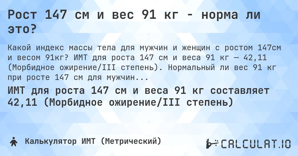 Рост 147 см и вес 91 кг - норма ли это?. ИМТ для роста 147 см и веса 91 кг — 42,11 (Морбидное ожирение/III степень). Нормальный ли вес 91 кг при росте 147 см для мужчин и женщин?