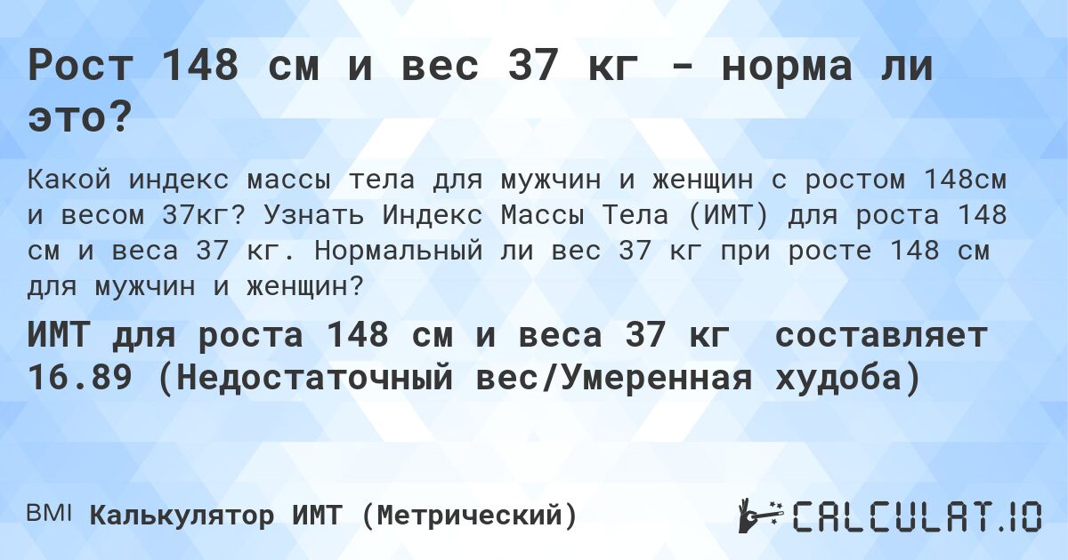 Рост 148 см и вес 37 кг - норма ли это?. Узнать Индекс Массы Тела (ИМТ) для роста 148 см и веса 37 кг. Нормальный ли вес 37 кг при росте 148 см для мужчин и женщин?