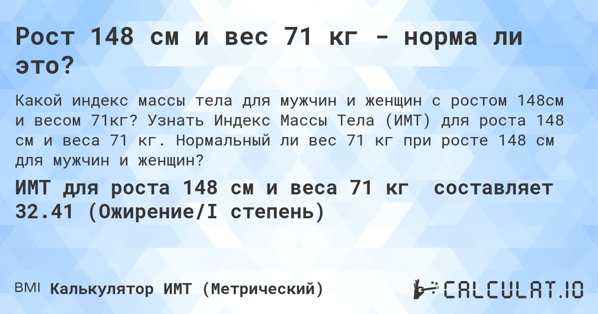 Рост 148 см и вес 71 кг - норма ли это?. Узнать Индекс Массы Тела (ИМТ) для роста 148 см и веса 71 кг. Нормальный ли вес 71 кг при росте 148 см для мужчин и женщин?