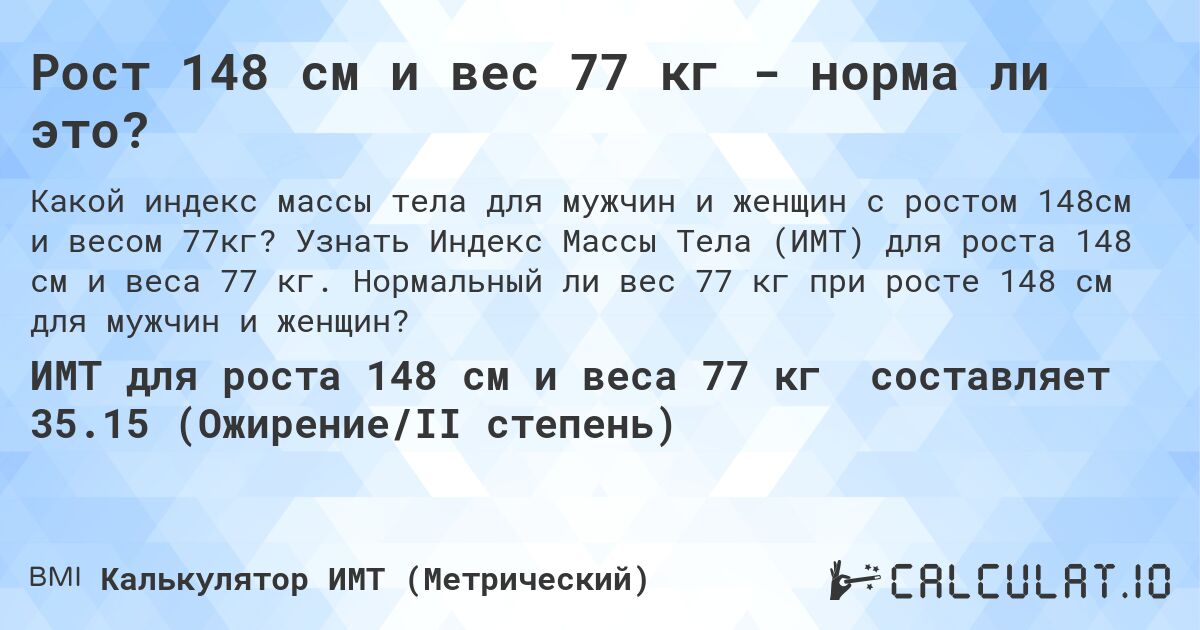 Рост 148 см и вес 77 кг - норма ли это?. Узнать Индекс Массы Тела (ИМТ) для роста 148 см и веса 77 кг. Нормальный ли вес 77 кг при росте 148 см для мужчин и женщин?