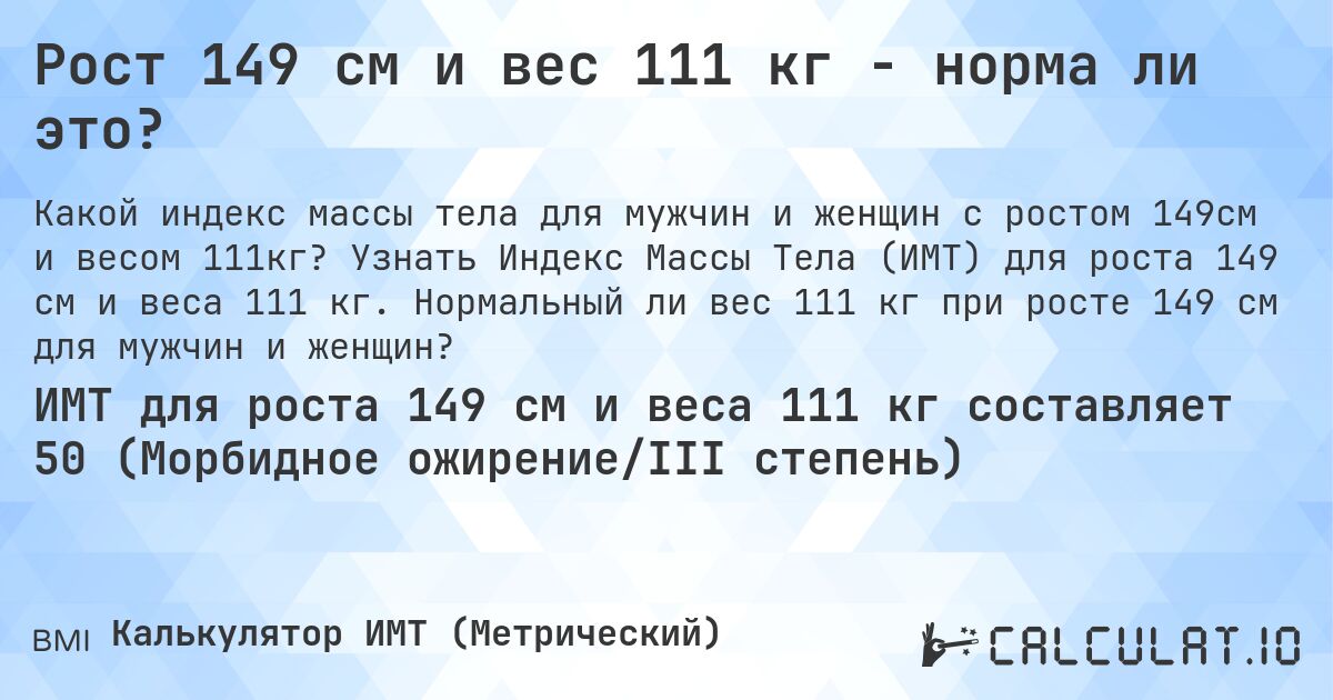 Рост 149 см и вес 111 кг - норма ли это?. Узнать Индекс Массы Тела (ИМТ) для роста 149 см и веса 111 кг. Нормальный ли вес 111 кг при росте 149 см для мужчин и женщин?