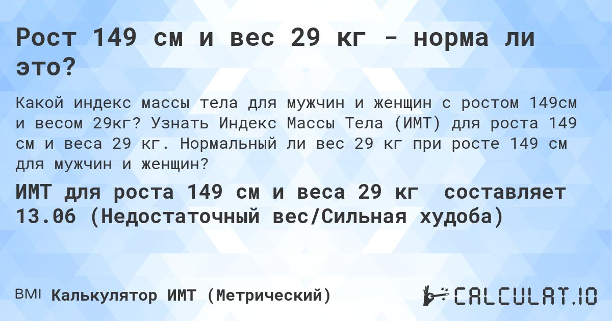 Рост 149 см и вес 29 кг - норма ли это?. Узнать Индекс Массы Тела (ИМТ) для роста 149 см и веса 29 кг. Нормальный ли вес 29 кг при росте 149 см для мужчин и женщин?