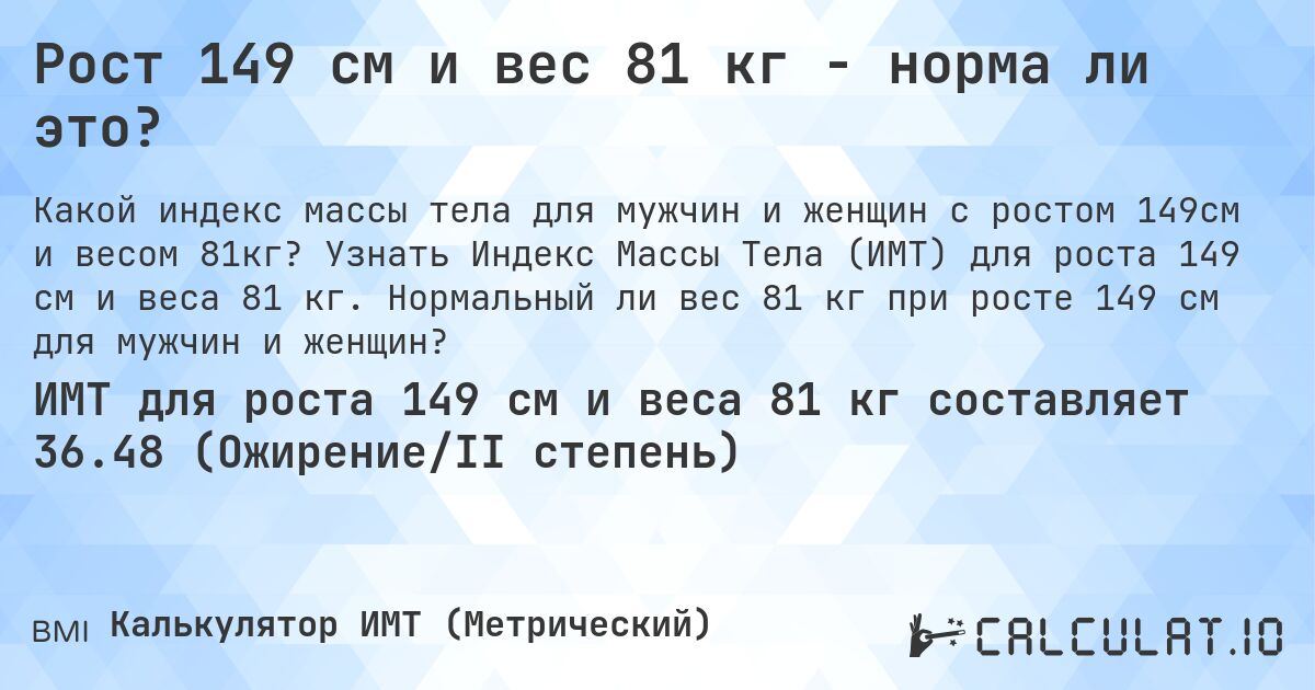 Рост 149 см и вес 81 кг - норма ли это?. Узнать Индекс Массы Тела (ИМТ) для роста 149 см и веса 81 кг. Нормальный ли вес 81 кг при росте 149 см для мужчин и женщин?
