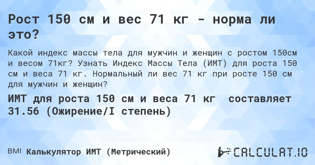 Рост 150 см и вес 71 кг - норма ли это?. Узнать Индекс Массы Тела (ИМТ) для роста 150 см и веса 71 кг. Нормальный ли вес 71 кг при росте 150 см для мужчин и женщин?