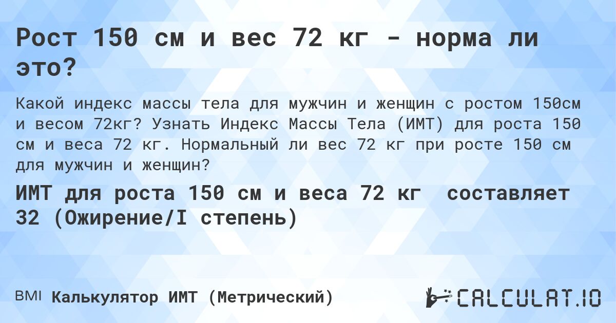 Рост 150 см и вес 72 кг - норма ли это?. Узнать Индекс Массы Тела (ИМТ) для роста 150 см и веса 72 кг. Нормальный ли вес 72 кг при росте 150 см для мужчин и женщин?