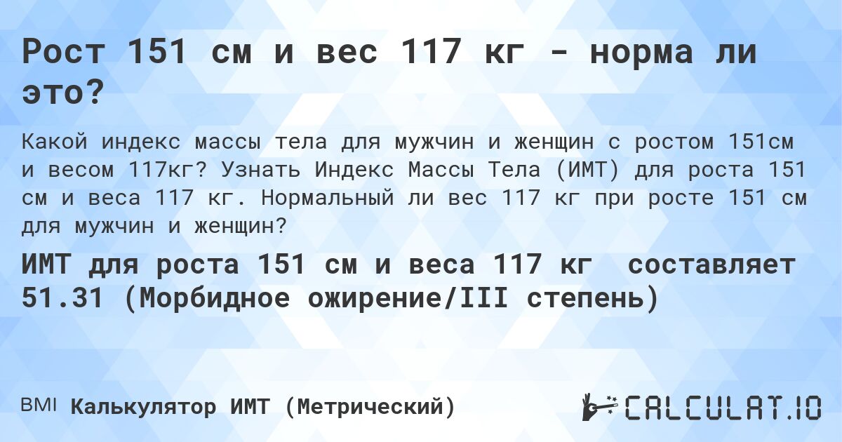 Рост 151 см и вес 117 кг - норма ли это?. Узнать Индекс Массы Тела (ИМТ) для роста 151 см и веса 117 кг. Нормальный ли вес 117 кг при росте 151 см для мужчин и женщин?