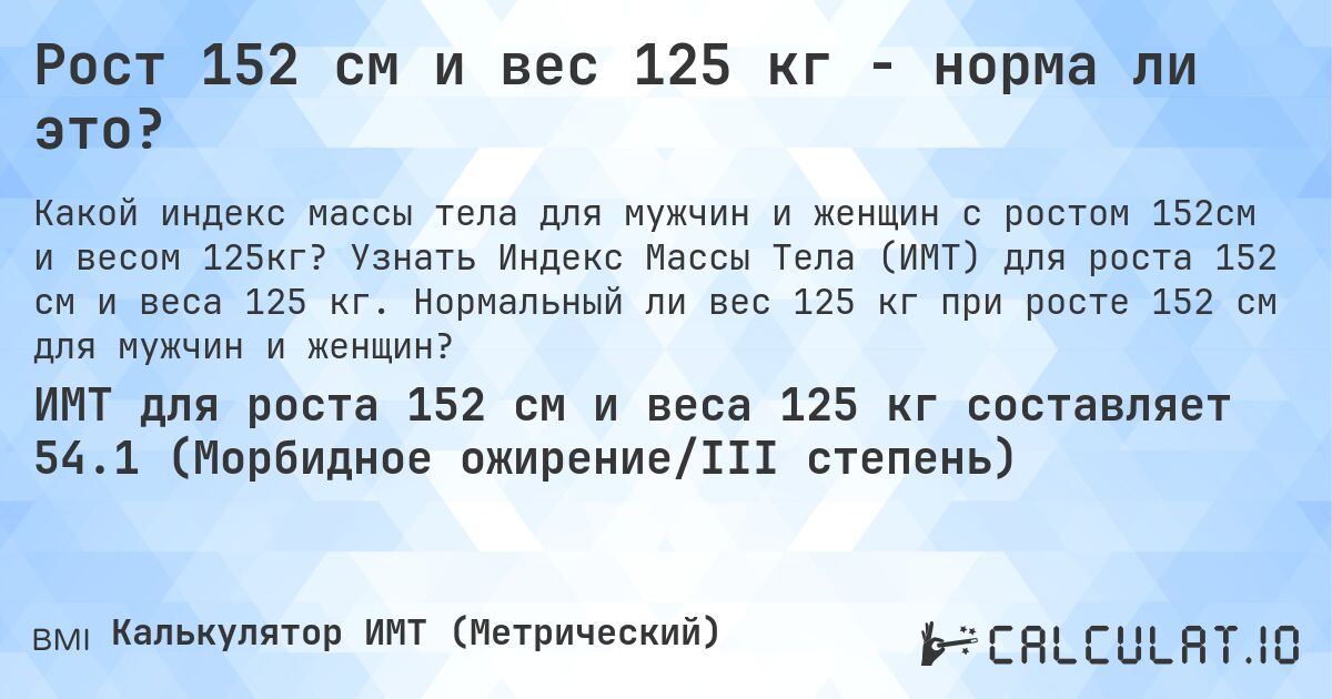 Рост 152 см и вес 125 кг - норма ли это?. Узнать Индекс Массы Тела (ИМТ) для роста 152 см и веса 125 кг. Нормальный ли вес 125 кг при росте 152 см для мужчин и женщин?