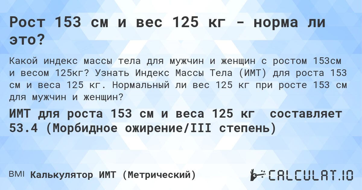 Рост 153 см и вес 125 кг - норма ли это?. Узнать Индекс Массы Тела (ИМТ) для роста 153 см и веса 125 кг. Нормальный ли вес 125 кг при росте 153 см для мужчин и женщин?