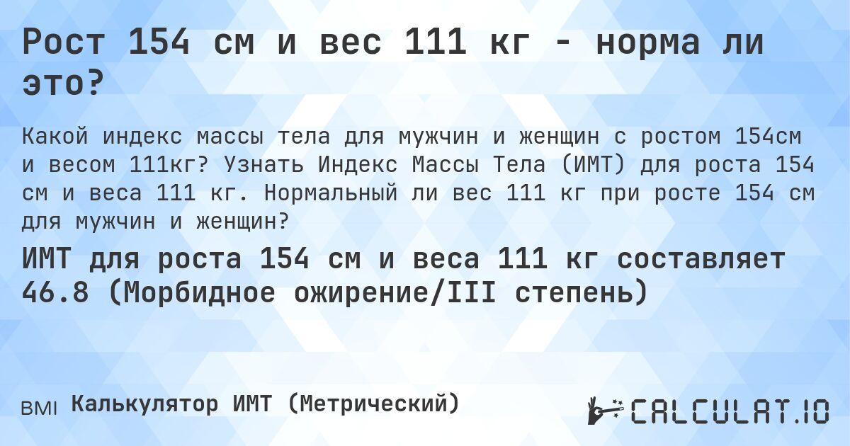 Рост 154 см и вес 111 кг - норма ли это?. Узнать Индекс Массы Тела (ИМТ) для роста 154 см и веса 111 кг. Нормальный ли вес 111 кг при росте 154 см для мужчин и женщин?