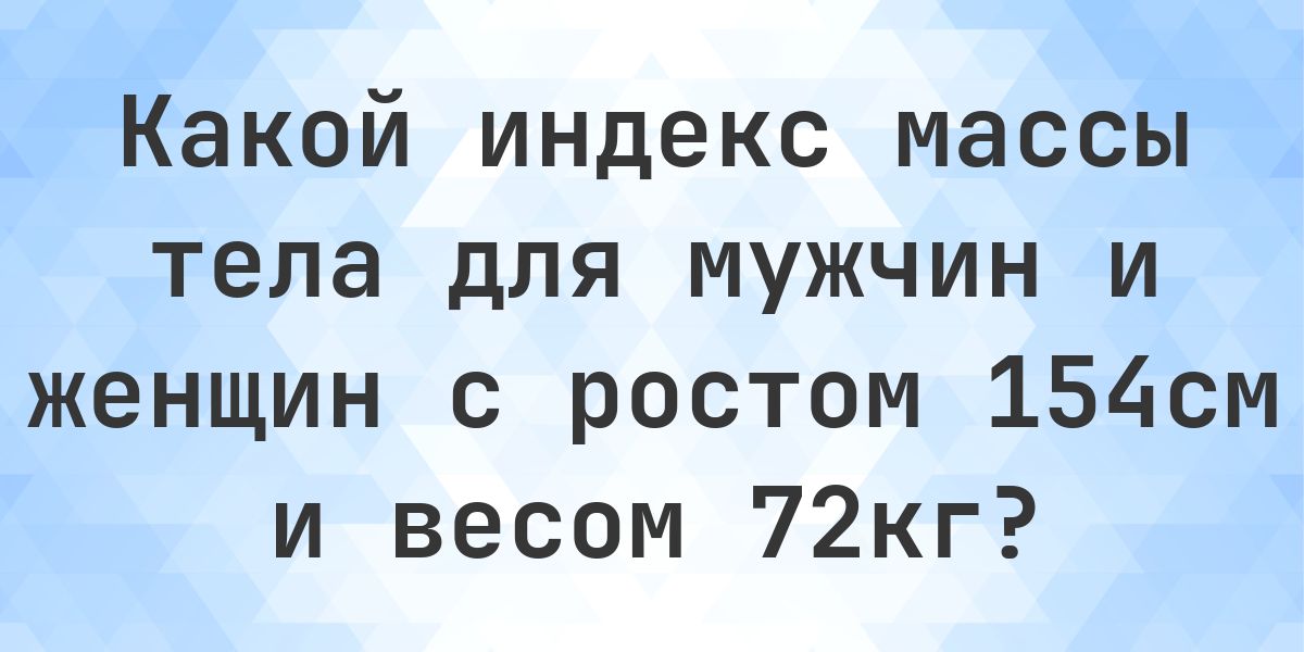 Taskj 154 Рост 154 см и вес 72 кг - норма ли это? - Calculatio