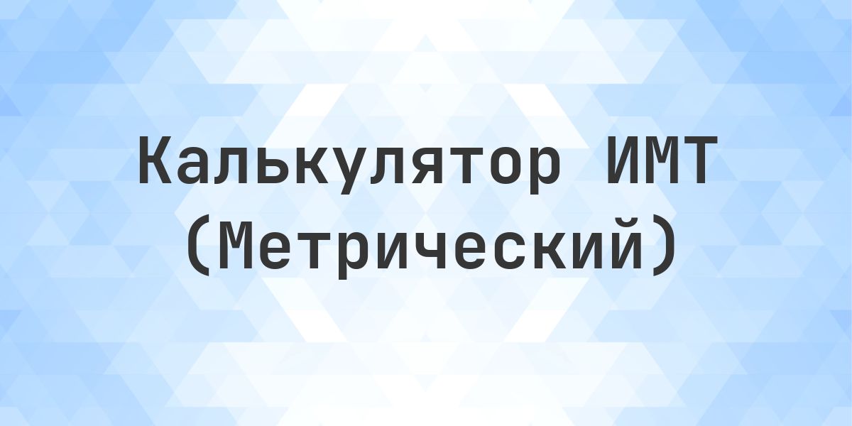 Рост 155 см и вес 69.8 кг - норма ли это? - Calculatio