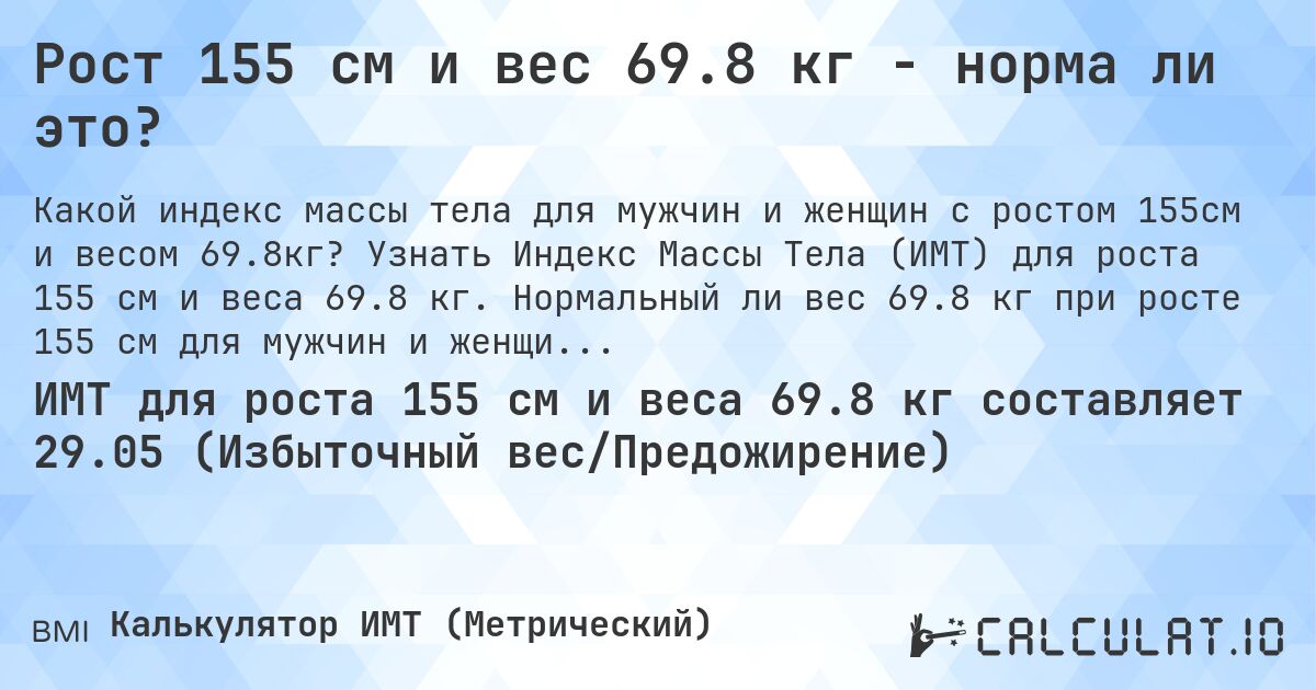 Рост 155 см и вес 69.8 кг - норма ли это?. Узнать Индекс Массы Тела (ИМТ) для роста 155 см и веса 69.8 кг. Нормальный ли вес 69.8 кг при росте 155 см для мужчин и женщин?