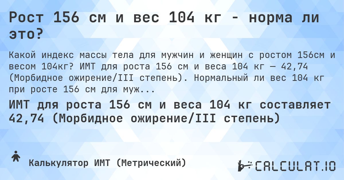 Рост 156 см и вес 104 кг - норма ли это?. ИМТ для роста 156 см и веса 104 кг — 42,74 (Морбидное ожирение/III степень). Нормальный ли вес 104 кг при росте 156 см для мужчин и женщин?