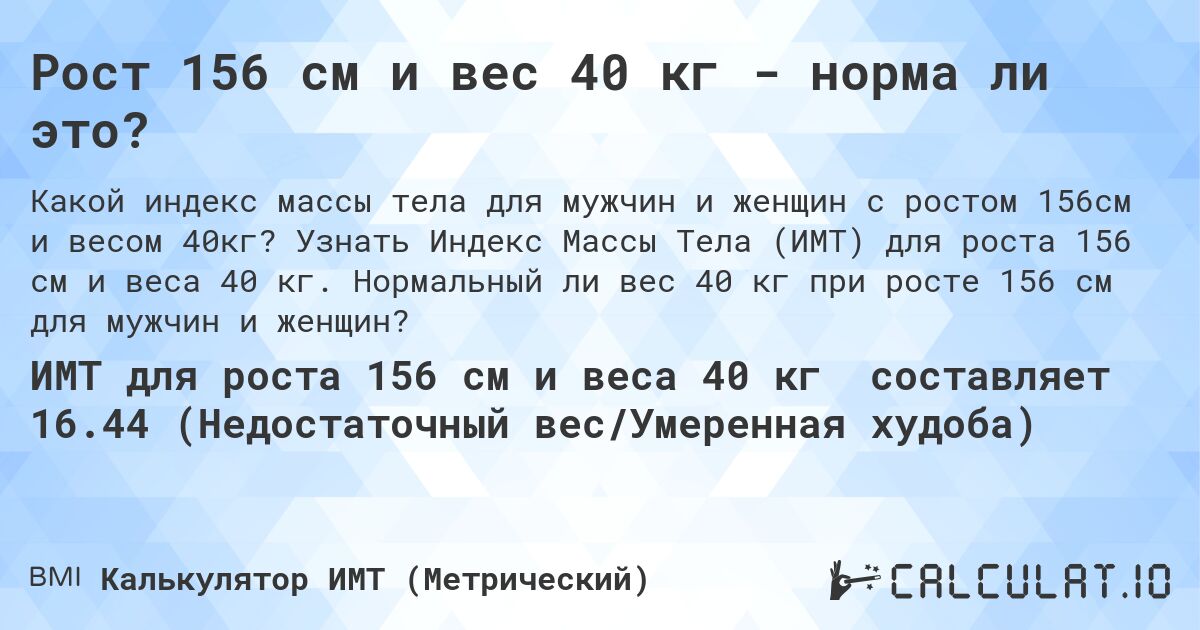 Рост 156 см и вес 40 кг - норма ли это?. Узнать Индекс Массы Тела (ИМТ) для роста 156 см и веса 40 кг. Нормальный ли вес 40 кг при росте 156 см для мужчин и женщин?