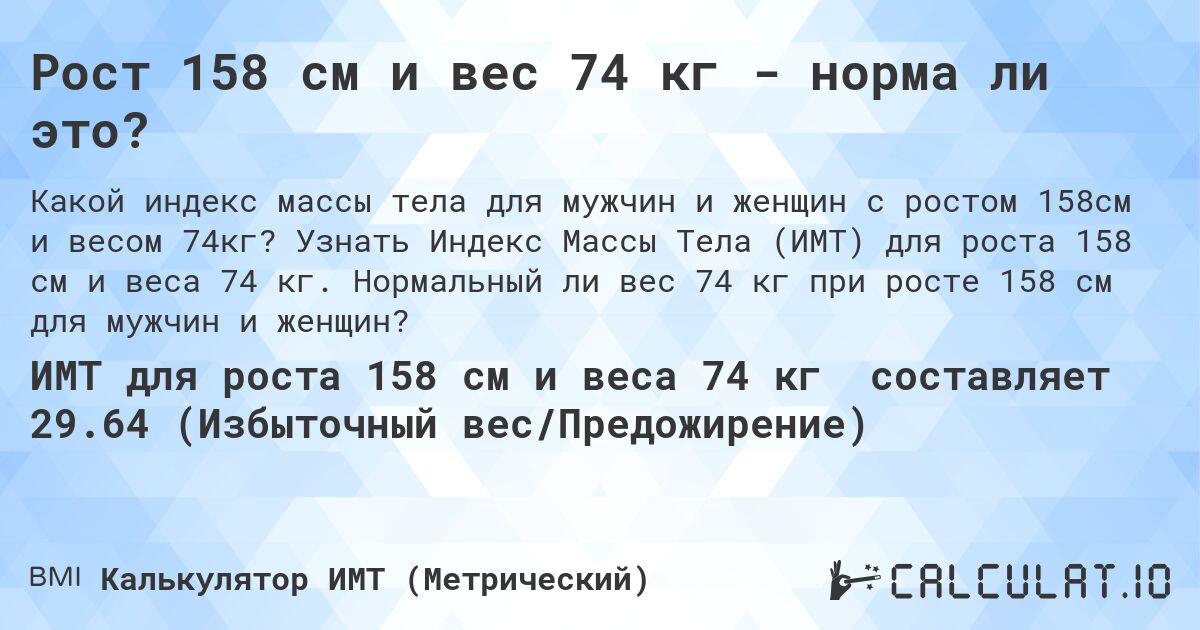 Рост 158 см и вес 74 кг - норма ли это?. Узнать Индекс Массы Тела (ИМТ) для роста 158 см и веса 74 кг. Нормальный ли вес 74 кг при росте 158 см для мужчин и женщин?