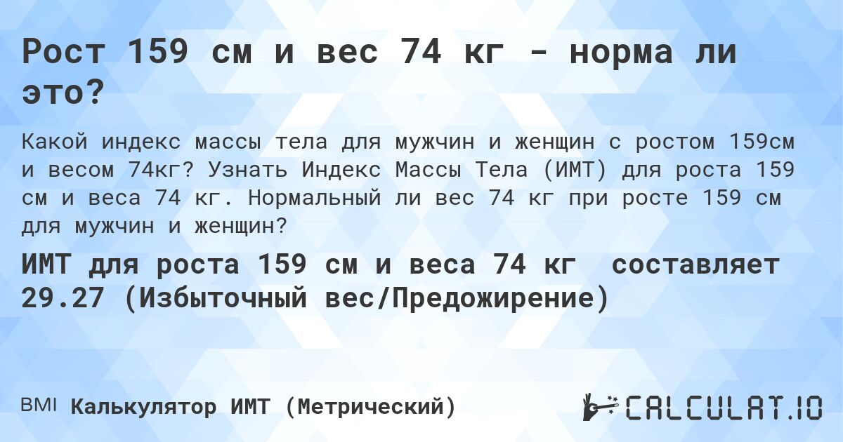 Рост 159 см и вес 74 кг - норма ли это?. Узнать Индекс Массы Тела (ИМТ) для роста 159 см и веса 74 кг. Нормальный ли вес 74 кг при росте 159 см для мужчин и женщин?