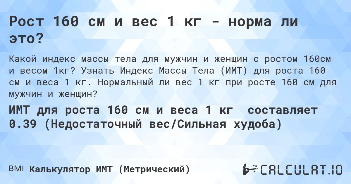 Рост 160 см и вес 1 кг - норма ли это?. Узнать Индекс Массы Тела (ИМТ) для роста 160 см и веса 1 кг. Нормальный ли вес 1 кг при росте 160 см для мужчин и женщин?