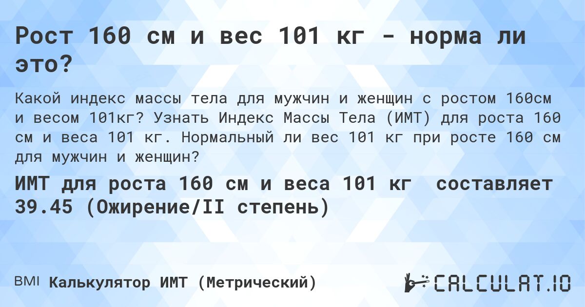 Рост 160 см и вес 101 кг - норма ли это?. Узнать Индекс Массы Тела (ИМТ) для роста 160 см и веса 101 кг. Нормальный ли вес 101 кг при росте 160 см для мужчин и женщин?