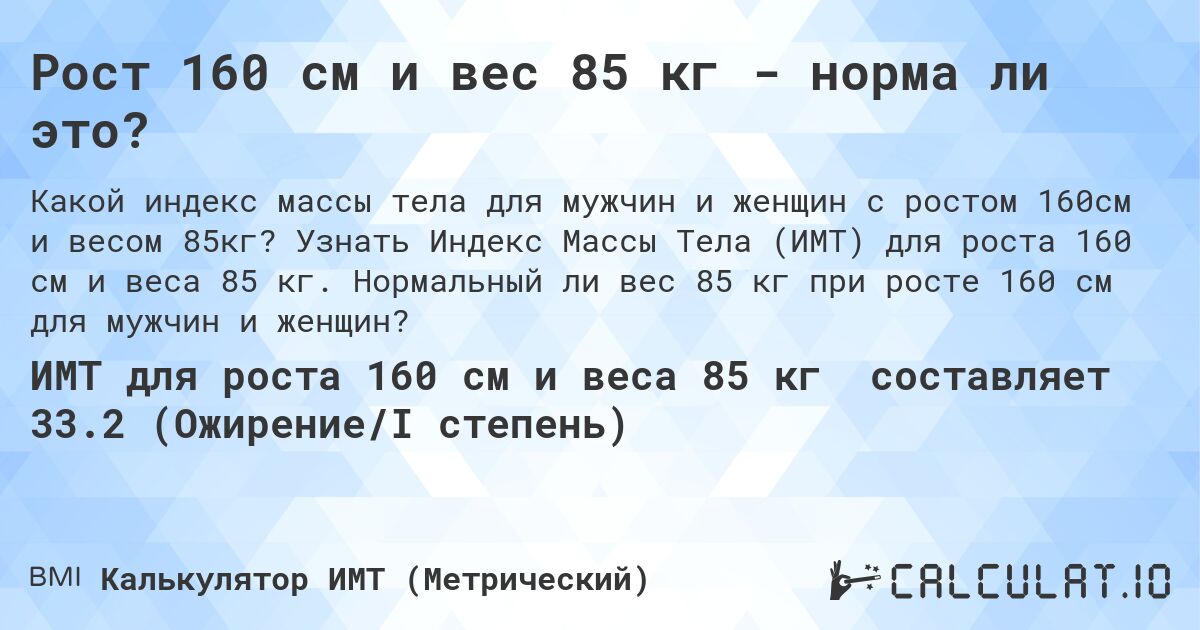 Рост 160 см и вес 85 кг - норма ли это?. Узнать Индекс Массы Тела (ИМТ) для роста 160 см и веса 85 кг. Нормальный ли вес 85 кг при росте 160 см для мужчин и женщин?