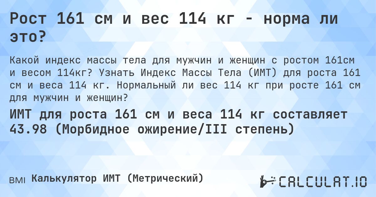 Рост 161 см и вес 114 кг - норма ли это?. Узнать Индекс Массы Тела (ИМТ) для роста 161 см и веса 114 кг. Нормальный ли вес 114 кг при росте 161 см для мужчин и женщин?