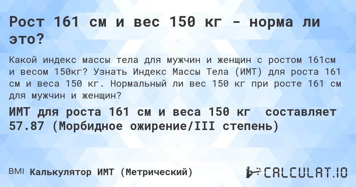 Рост 161 см и вес 150 кг - норма ли это?. Узнать Индекс Массы Тела (ИМТ) для роста 161 см и веса 150 кг. Нормальный ли вес 150 кг при росте 161 см для мужчин и женщин?