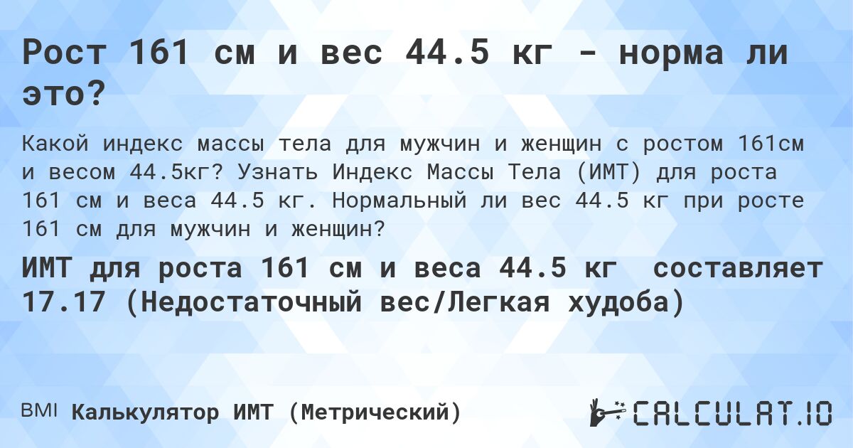Рост 161 см и вес 44.5 кг - норма ли это?. Узнать Индекс Массы Тела (ИМТ) для роста 161 см и веса 44.5 кг. Нормальный ли вес 44.5 кг при росте 161 см для мужчин и женщин?