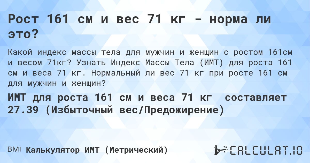 Рост 161 см и вес 71 кг - норма ли это?. Узнать Индекс Массы Тела (ИМТ) для роста 161 см и веса 71 кг. Нормальный ли вес 71 кг при росте 161 см для мужчин и женщин?