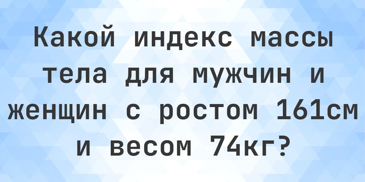 Рост 161 см и вес 74 кг - норма ли это? - Calculatio