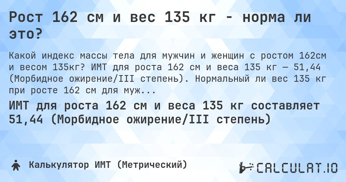 Рост 162 см и вес 135 кг - норма ли это?. ИМТ для роста 162 см и веса 135 кг — 51,44 (Морбидное ожирение/III степень). Нормальный ли вес 135 кг при росте 162 см для мужчин и женщин?