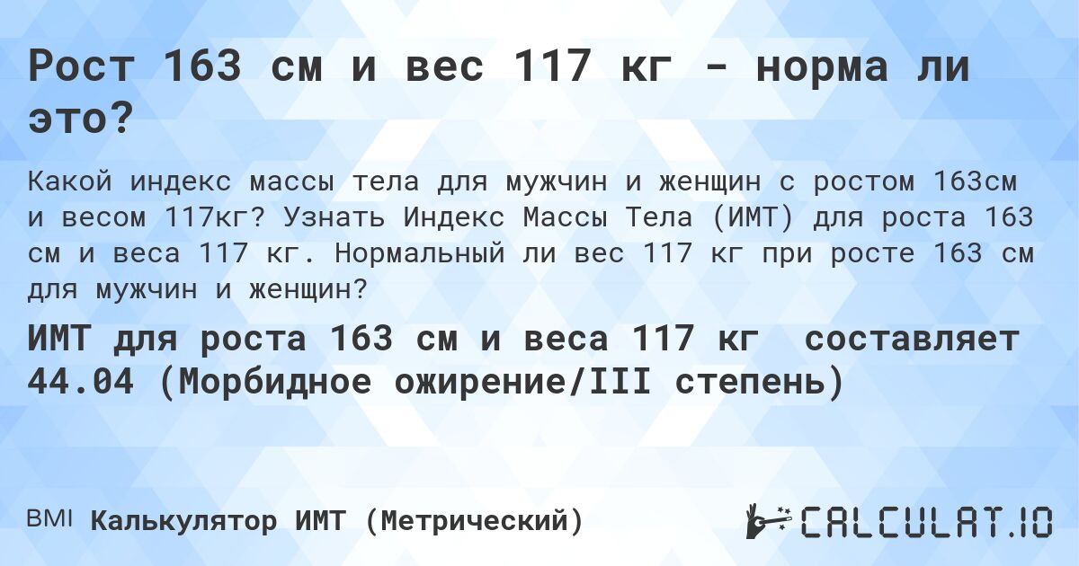 Рост 163 см и вес 117 кг - норма ли это?. Узнать Индекс Массы Тела (ИМТ) для роста 163 см и веса 117 кг. Нормальный ли вес 117 кг при росте 163 см для мужчин и женщин?