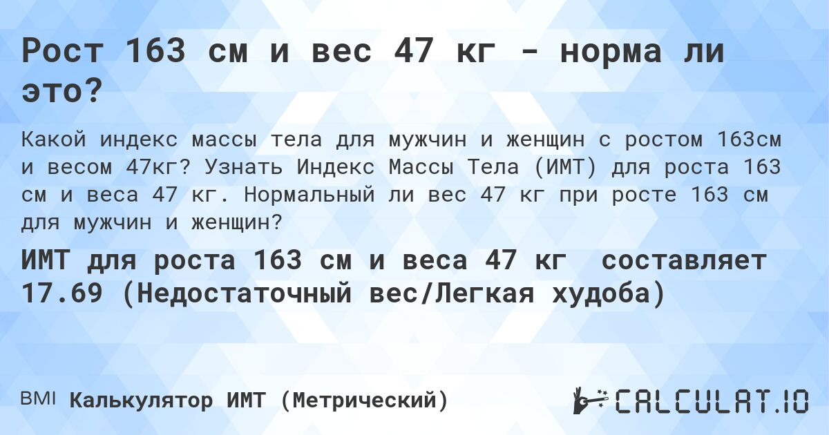 Рост 163 см и вес 47 кг - норма ли это?. Узнать Индекс Массы Тела (ИМТ) для роста 163 см и веса 47 кг. Нормальный ли вес 47 кг при росте 163 см для мужчин и женщин?