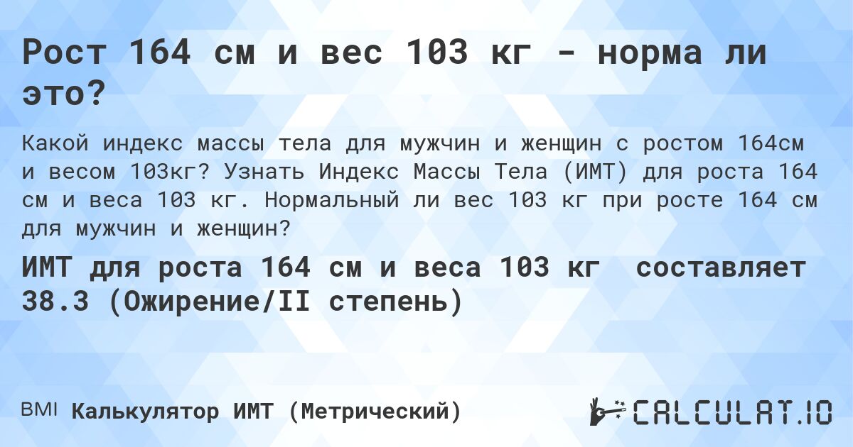 Рост 164 см и вес 103 кг - норма ли это?. Узнать Индекс Массы Тела (ИМТ) для роста 164 см и веса 103 кг. Нормальный ли вес 103 кг при росте 164 см для мужчин и женщин?