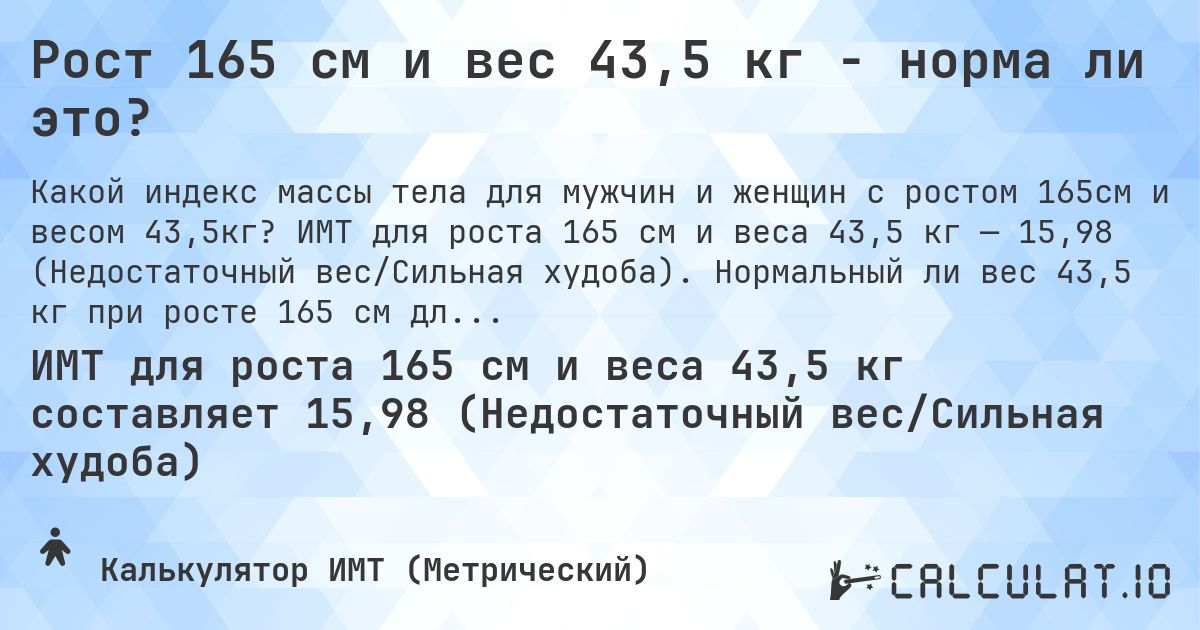 Рост 165 см и вес 43,5 кг - норма ли это?. ИМТ для роста 165 см и веса 43,5 кг — 15,98 (Недостаточный вес/Сильная худоба). Нормальный ли вес 43,5 кг при росте 165 см для мужчин и женщин?