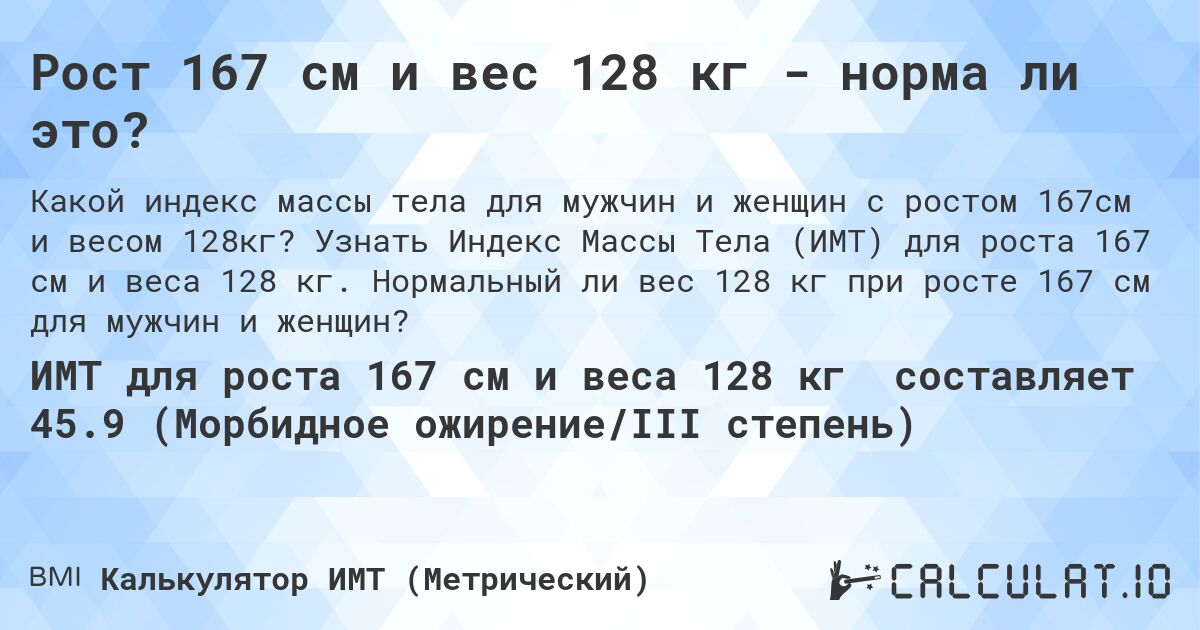 Рост 167 см и вес 128 кг - норма ли это?. Узнать Индекс Массы Тела (ИМТ) для роста 167 см и веса 128 кг. Нормальный ли вес 128 кг при росте 167 см для мужчин и женщин?