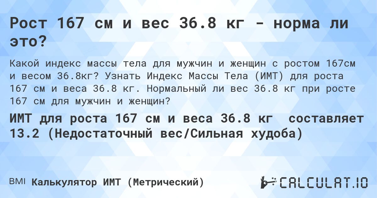Рост 167 см и вес 36.8 кг - норма ли это?. Узнать Индекс Массы Тела (ИМТ) для роста 167 см и веса 36.8 кг. Нормальный ли вес 36.8 кг при росте 167 см для мужчин и женщин?