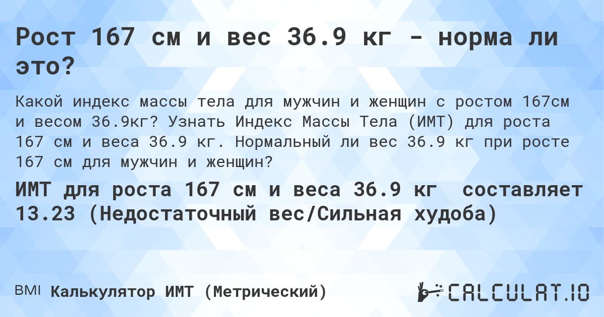 Рост 167 см и вес 36.9 кг - норма ли это?. Узнать Индекс Массы Тела (ИМТ) для роста 167 см и веса 36.9 кг. Нормальный ли вес 36.9 кг при росте 167 см для мужчин и женщин?