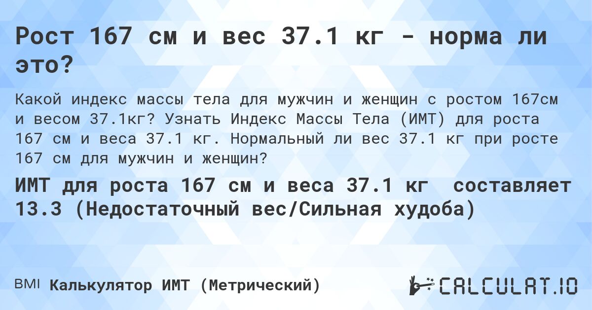 Рост 167 см и вес 37.1 кг - норма ли это?. Узнать Индекс Массы Тела (ИМТ) для роста 167 см и веса 37.1 кг. Нормальный ли вес 37.1 кг при росте 167 см для мужчин и женщин?