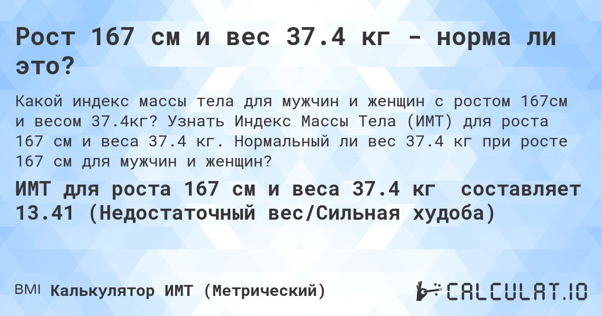 Рост 167 см и вес 37.4 кг - норма ли это?. Узнать Индекс Массы Тела (ИМТ) для роста 167 см и веса 37.4 кг. Нормальный ли вес 37.4 кг при росте 167 см для мужчин и женщин?