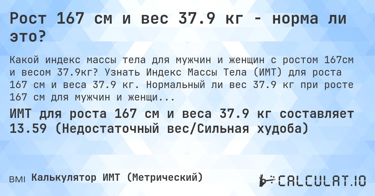 Рост 167 см и вес 37.9 кг - норма ли это?. Узнать Индекс Массы Тела (ИМТ) для роста 167 см и веса 37.9 кг. Нормальный ли вес 37.9 кг при росте 167 см для мужчин и женщин?