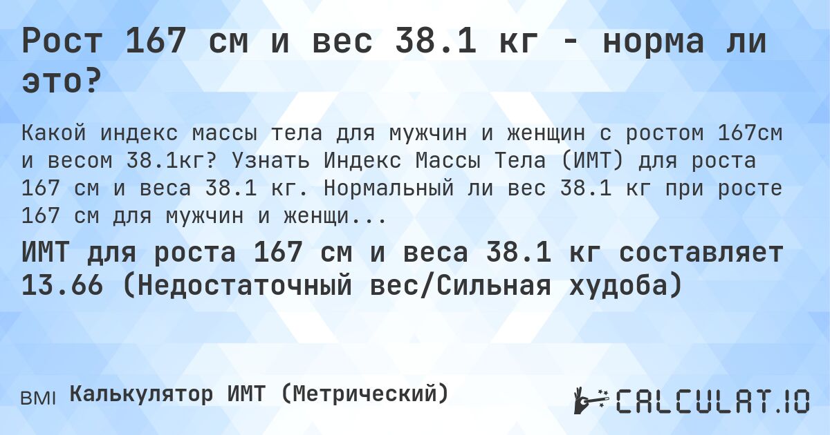 Рост 167 см и вес 38.1 кг - норма ли это?. Узнать Индекс Массы Тела (ИМТ) для роста 167 см и веса 38.1 кг. Нормальный ли вес 38.1 кг при росте 167 см для мужчин и женщин?