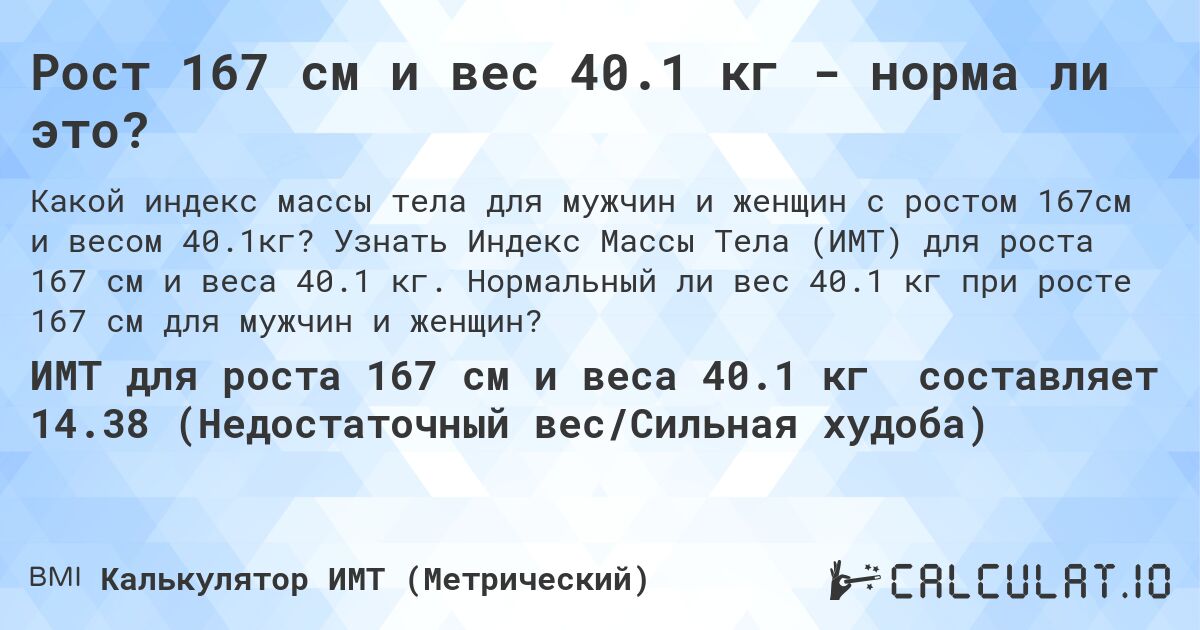 Рост 167 см и вес 40.1 кг - норма ли это?. Узнать Индекс Массы Тела (ИМТ) для роста 167 см и веса 40.1 кг. Нормальный ли вес 40.1 кг при росте 167 см для мужчин и женщин?