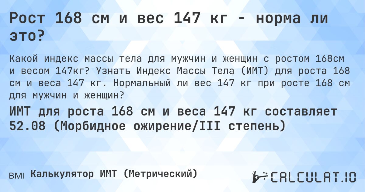 Рост 168 см и вес 147 кг - норма ли это?. Узнать Индекс Массы Тела (ИМТ) для роста 168 см и веса 147 кг. Нормальный ли вес 147 кг при росте 168 см для мужчин и женщин?