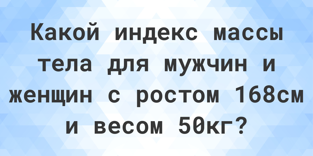 Вес 50 кг рост 168 фото